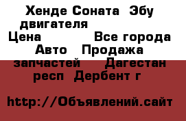 Хенде Соната3 Эбу двигателя G4CP 2.0 16v › Цена ­ 3 000 - Все города Авто » Продажа запчастей   . Дагестан респ.,Дербент г.